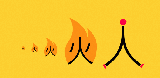 chinese for fires by chineasy